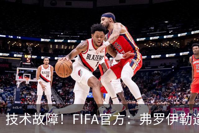 技术故障！FIFA官方：弗罗伊勒造点没有越位 瑞士进球无异议