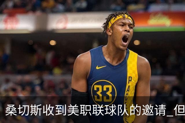 桑切斯收到美职联球队的邀请 但他希望留在欧洲