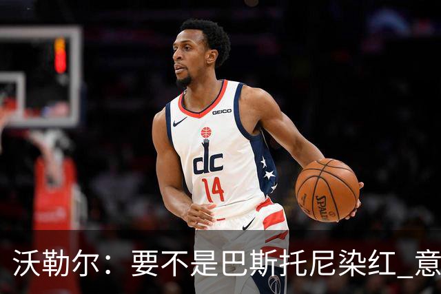 沃勒尔：要不是巴斯托尼染红 意大利能进 德国想拿小组第一不容易