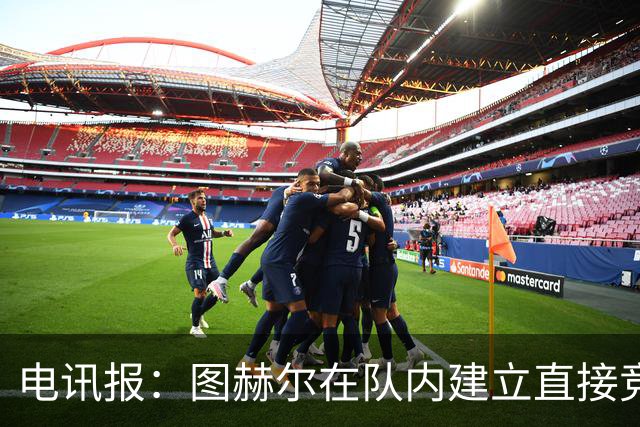 电讯报：图赫尔在队内建立直接竞争对手机制，比如贝林和罗杰斯