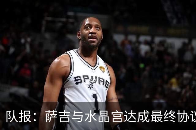队报：萨吉与水晶宫达成最终协议，签约3+1年