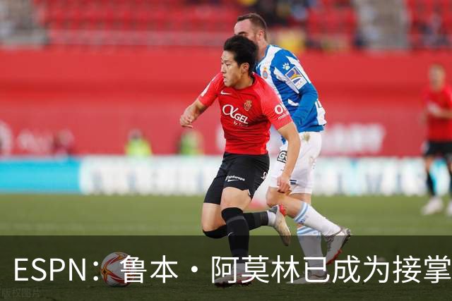 ESPN：鲁本·阿莫林已成为接掌AC米兰帅位的领跑者